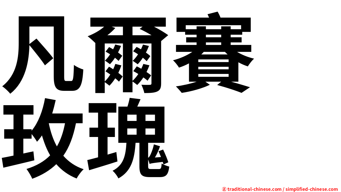 凡爾賽　玫瑰